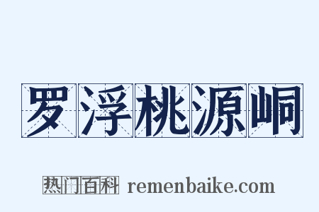 罗浮桃源峒是什么意思的图片